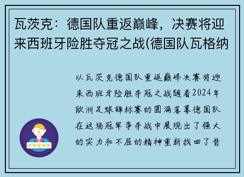 瓦茨克：德国队重返巅峰，决赛将迎来西班牙险胜夺冠之战(德国队瓦格纳)