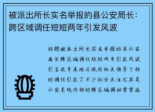 被派出所长实名举报的县公安局长：跨区域调任短短两年引发风波