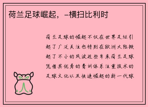 荷兰足球崛起，-横扫比利时