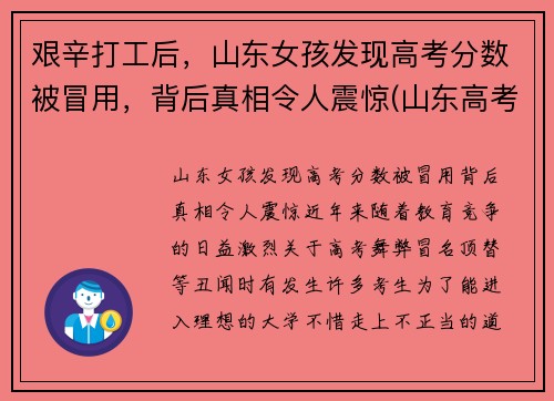 艰辛打工后，山东女孩发现高考分数被冒用，背后真相令人震惊(山东高考冒名顶替事件始末)