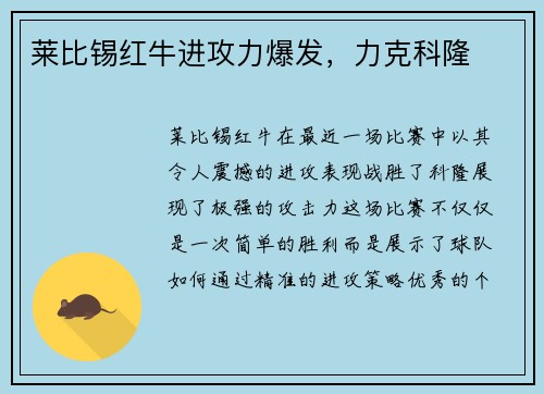 莱比锡红牛进攻力爆发，力克科隆