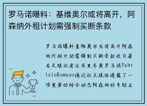罗马诺曝料：基维奥尔或将离开，阿森纳外租计划需强制买断条款