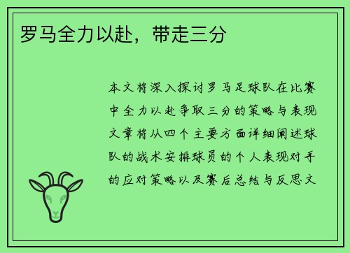 罗马全力以赴，带走三分