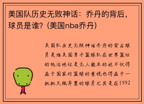 美国队历史无败神话：乔丹的背后，球员是谁？(美国nba乔丹)