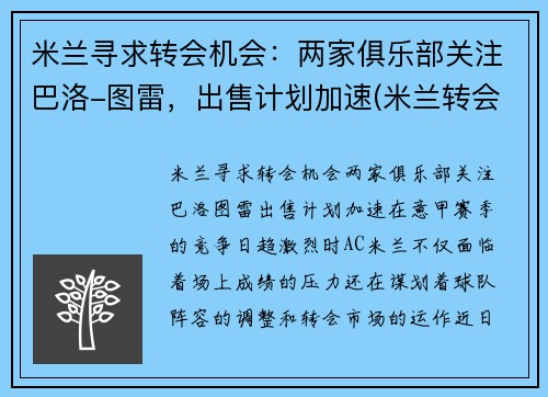 米兰寻求转会机会：两家俱乐部关注巴洛-图雷，出售计划加速(米兰转会传闻)