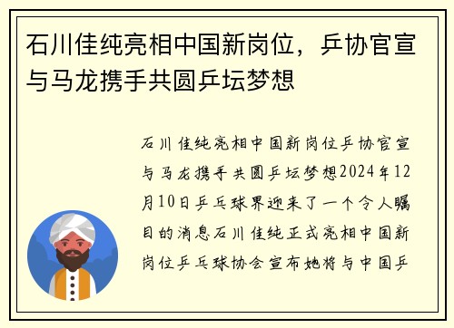 石川佳纯亮相中国新岗位，乒协官宣与马龙携手共圆乒坛梦想