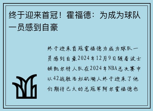 终于迎来首冠！霍福德：为成为球队一员感到自豪