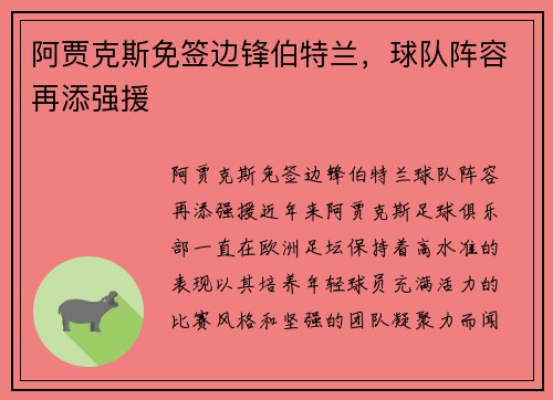 阿贾克斯免签边锋伯特兰，球队阵容再添强援