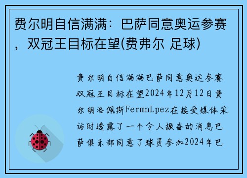 费尔明自信满满：巴萨同意奥运参赛，双冠王目标在望(费弗尔 足球)