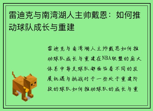 雷迪克与南湾湖人主帅戴恩：如何推动球队成长与重建