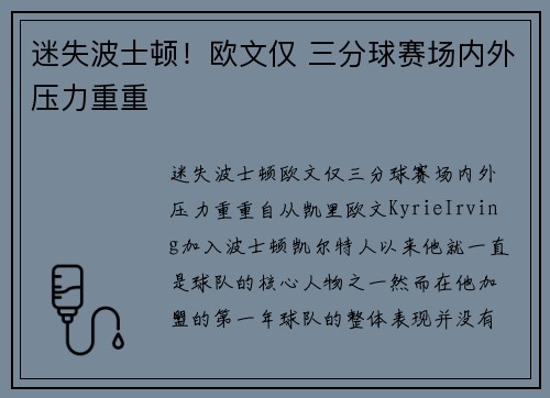 迷失波士顿！欧文仅 三分球赛场内外压力重重