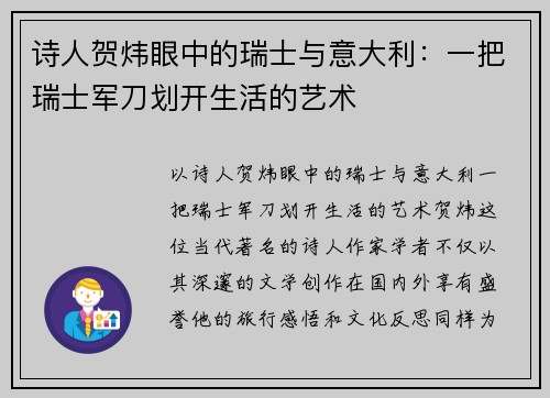 诗人贺炜眼中的瑞士与意大利：一把瑞士军刀划开生活的艺术
