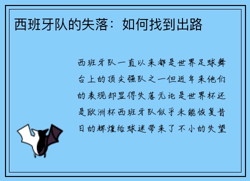 西班牙队的失落：如何找到出路