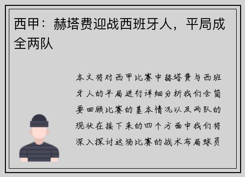 西甲：赫塔费迎战西班牙人，平局成全两队