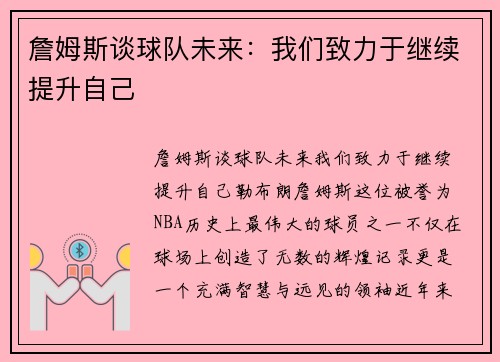 詹姆斯谈球队未来：我们致力于继续提升自己