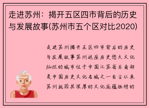 走进苏州：揭开五区四市背后的历史与发展故事(苏州市五个区对比2020)