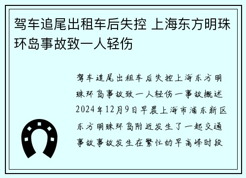 驾车追尾出租车后失控 上海东方明珠环岛事故致一人轻伤