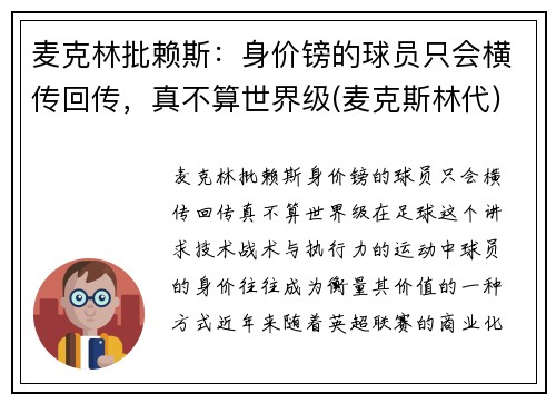 麦克林批赖斯：身价镑的球员只会横传回传，真不算世界级(麦克斯林代)