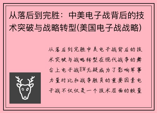 从落后到完胜：中美电子战背后的技术突破与战略转型(美国电子战战略)