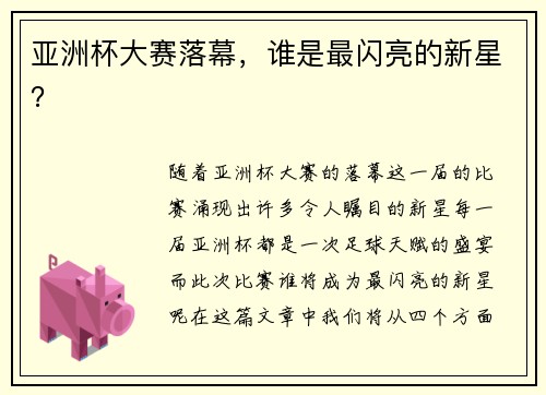 亚洲杯大赛落幕，谁是最闪亮的新星？