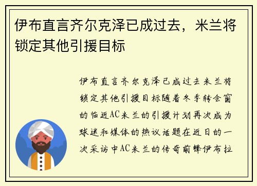伊布直言齐尔克泽已成过去，米兰将锁定其他引援目标