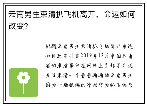 云南男生束清扒飞机离开，命运如何改变？