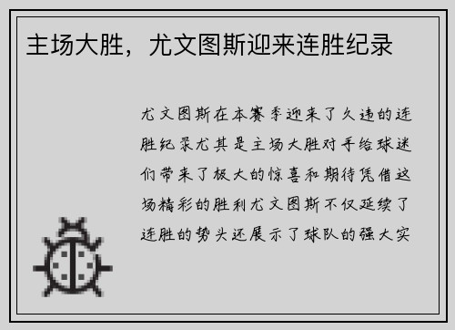 主场大胜，尤文图斯迎来连胜纪录