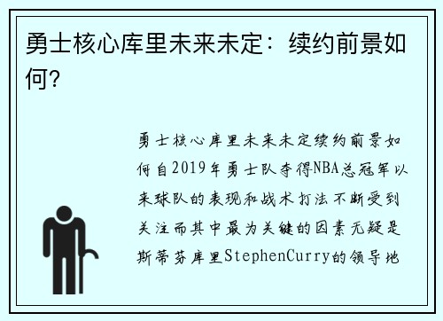 勇士核心库里未来未定：续约前景如何？