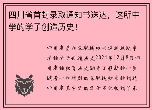 四川省首封录取通知书送达，这所中学的学子创造历史！