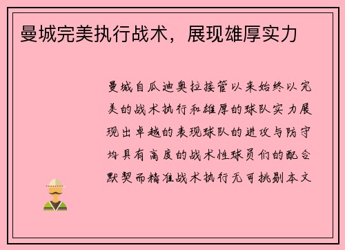 曼城完美执行战术，展现雄厚实力