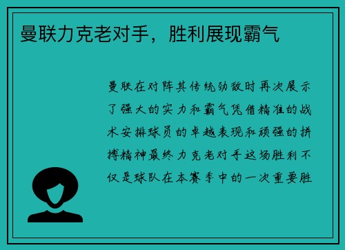 曼联力克老对手，胜利展现霸气