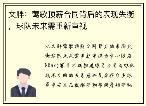 文胖：莺歌顶薪合同背后的表现失衡，球队未来需重新审视