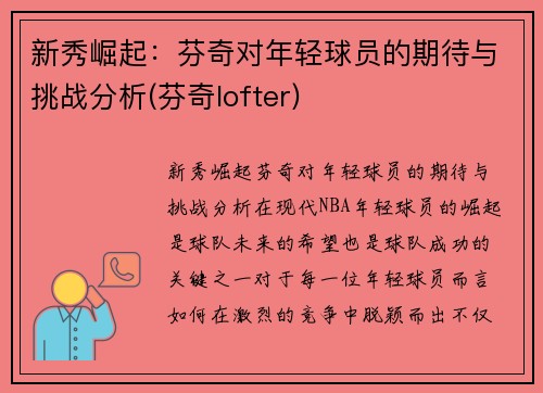 新秀崛起：芬奇对年轻球员的期待与挑战分析(芬奇lofter)