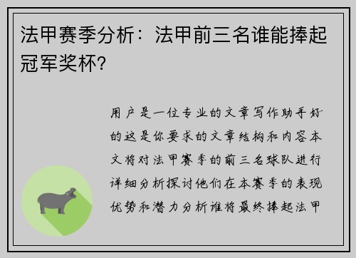 法甲赛季分析：法甲前三名谁能捧起冠军奖杯？