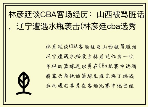 林彦廷谈CBA客场经历：山西被骂脏话，辽宁遭遇水瓶袭击(林彦廷cba选秀2021)