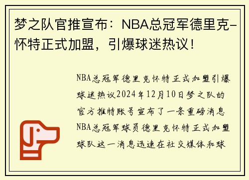 梦之队官推宣布：NBA总冠军德里克-怀特正式加盟，引爆球迷热议！