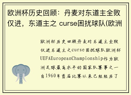 欧洲杯历史回顾：丹麦对东道主全败仅进，东道主之 curse困扰球队(欧洲杯丹麦出现)
