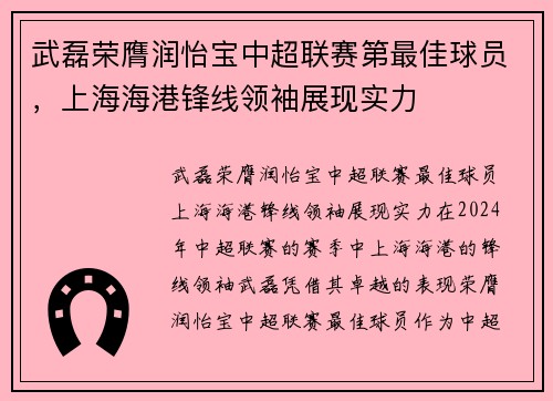 武磊荣膺润怡宝中超联赛第最佳球员，上海海港锋线领袖展现实力