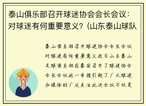 泰山俱乐部召开球迷协会会长会议：对球迷有何重要意义？(山东泰山球队宣传)