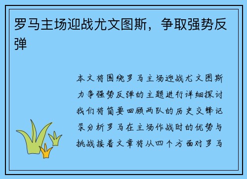 罗马主场迎战尤文图斯，争取强势反弹