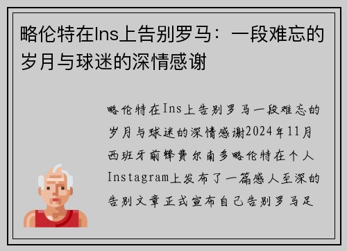 略伦特在Ins上告别罗马：一段难忘的岁月与球迷的深情感谢