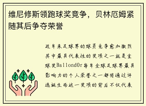 维尼修斯领跑球奖竞争，贝林厄姆紧随其后争夺荣誉