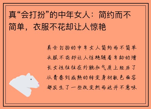 真“会打扮”的中年女人：简约而不简单，衣服不花却让人惊艳