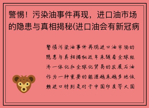 警惕！污染油事件再现，进口油市场的隐患与真相揭秘(进口油会有新冠病毒吗)