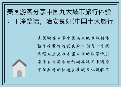 美国游客分享中国九大城市旅行体验：干净整洁，治安良好(中国十大旅行城市)