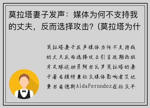 莫拉塔妻子发声：媒体为何不支持我的丈夫，反而选择攻击？(莫拉塔为什么被骂)