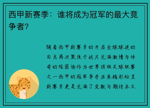 西甲新赛季：谁将成为冠军的最大竞争者？