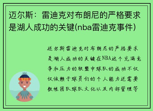 迈尔斯：雷迪克对布朗尼的严格要求是湖人成功的关键(nba雷迪克事件)