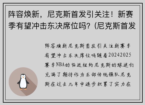 阵容焕新，尼克斯首发引关注！新赛季有望冲击东决席位吗？(尼克斯首发阵容2021)