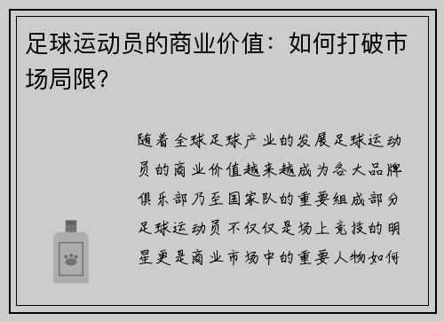 足球运动员的商业价值：如何打破市场局限？
